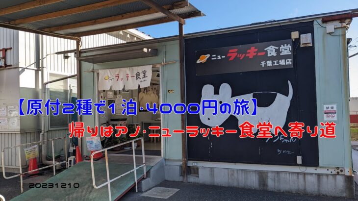 【原付2種で１泊・4000円の旅】帰りはアノ・ニューラッキー食堂へ寄り道　20231210