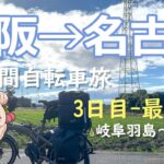 ゆるっと電動アシスト自転車旅！3日で大阪→名古屋 Part.5（3日目最終回）【VOICEPEAK車載】