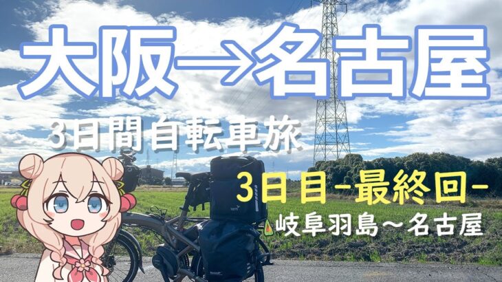 ゆるっと電動アシスト自転車旅！3日で大阪→名古屋 Part.5（3日目最終回）【VOICEPEAK車載】