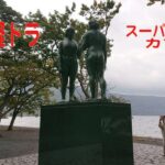 東北,　軽トラ・バイク旅　その6　八甲田・十和田湖