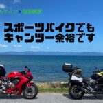 [スポーツバイクでも余裕です]CBR650Rで一泊二日初キャンツー！