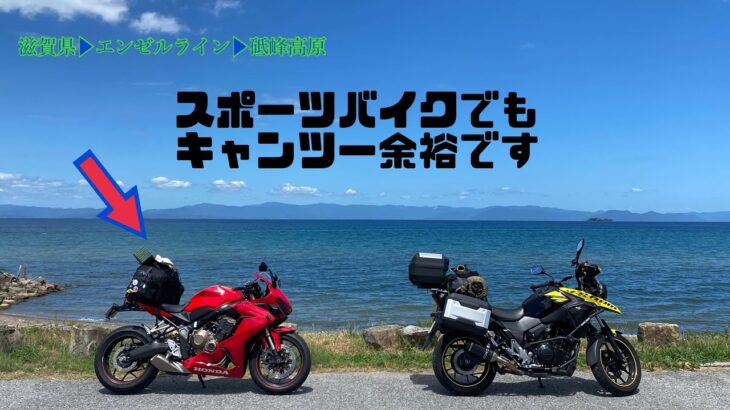 [スポーツバイクでも余裕です]CBR650Rで一泊二日初キャンツー！