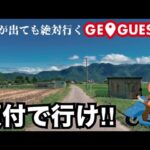 【旅企画】GeoGuessrで出た場所に原付で行ってみた