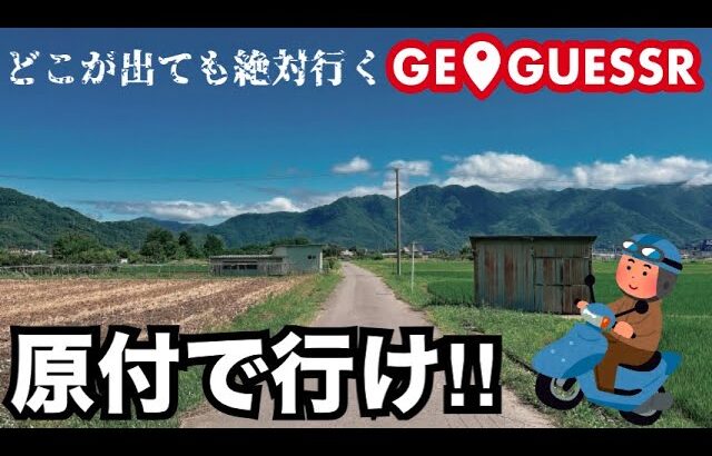 【旅企画】GeoGuessrで出た場所に原付で行ってみた