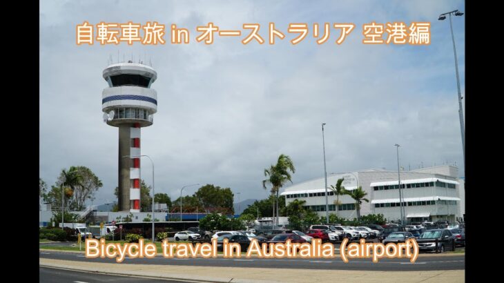 自転車旅オーストラリア編 出発の日, Starting Australia journey.