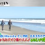 『週刊バイクTV』#1024「Honda CL250、GB350でおしゃれなバイクのススメ＆のんびり散歩　茂原」【チバテレ公式】