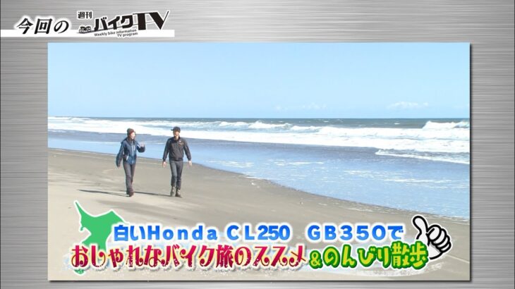 『週刊バイクTV』#1024「Honda CL250、GB350でおしゃれなバイクのススメ＆のんびり散歩　茂原」【チバテレ公式】