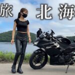 【夏の北海道】 限界一人旅  一週間ソロツーリング｜バイク｜ninja400