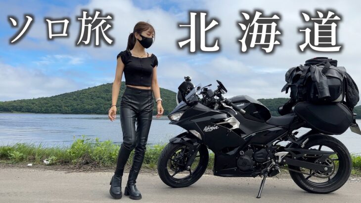 【夏の北海道】 限界一人旅  一週間ソロツーリング｜バイク｜ninja400