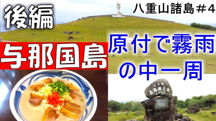 与那国島【後編】　原付で霧雨の中一周する　 八重山そばを食べる