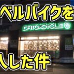 【新車購入】ごくごく普通のスペックのグラベルバイクを購入した件について（物欲）