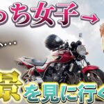 【バイク女子】ひとりぼっちでプチ秋旅！！