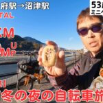 【⑤終 静岡＆山梨の１泊２日自転車旅】大好きな日没サイクリングからのナイトラン爆走！【５０代おっさんのゆるいミニベロサイクリング】