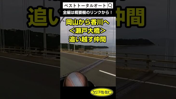 【香川県の車屋が企画】高松発バイクツーリング！岡山から香川へ瀬戸大橋を渡ります仲間の追い越し動画　瀬戸大橋へ #カワサキ #ツーリング #バイク#ハーレー