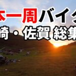 【日本一周バイク旅】長崎・佐賀を激走の総集編
