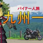 バイクで九州一周旅行！四日目（知覧）