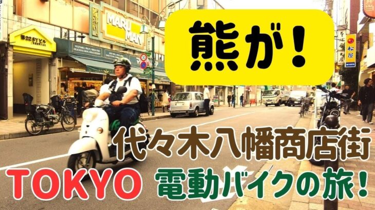 東京電動バイクの旅！熊出没？！代々木八幡商店街編！ちょこっと旅⑪