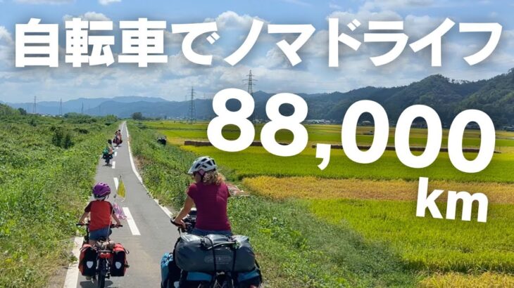 自転車で世界中を旅するスイス人家族と一緒にサイクリングしてみた！