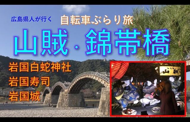 【山口旅行：岩国観光・錦帯橋・山賊】岩国の名所を自転車で走ろう　「いろり山賊」「白蛇神社」「錦帯橋」「岩国城」：自転車ぶらり旅vol.11