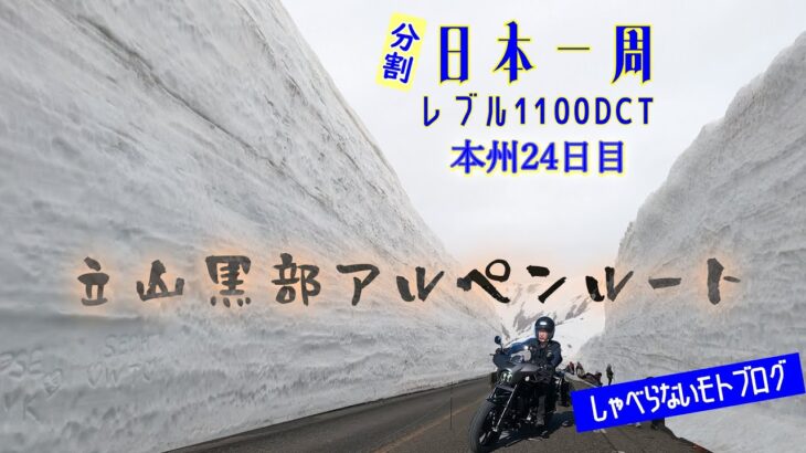 【レブル1100】ゆっくり日本一周ツーリング・キャンプ (バイク旅）24日目(計61日目)　立山黒部アルペンルート、立山雪の大谷