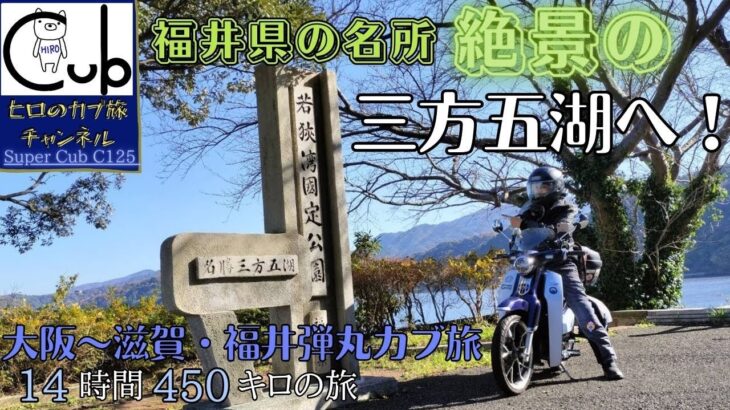 スーパーカブで大阪から滋賀・福井弾丸旅 ②福井県の三方五湖レインボーライン編（14時間450キロの旅)【原付2種 】【モトブログ】【スーパーカブC125】