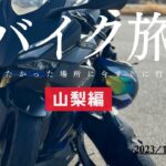 【バイク旅】寒さ対策は大丈夫？2泊3日のソロツーリング　山梨編　＃1