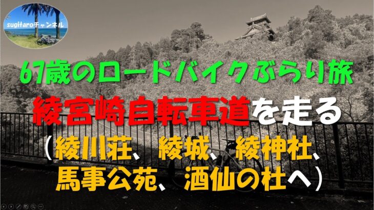 67歳のロードバイクぶらり旅－綾宮崎自転車道を走る―（綾サイクリングターミナル、綾城、綾神社、馬事公苑、酒仙の杜へ）