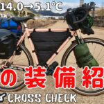 【自転車キャンプ】真冬の１月に行くキャンプ装備の積載をご紹介！クロスチェックで行くBIKE CAMP【SURLY CROSS CHECK】