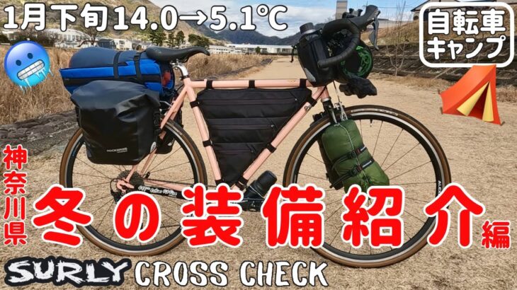 【自転車キャンプ】真冬の１月に行くキャンプ装備の積載をご紹介！クロスチェックで行くBIKE CAMP【SURLY CROSS CHECK】