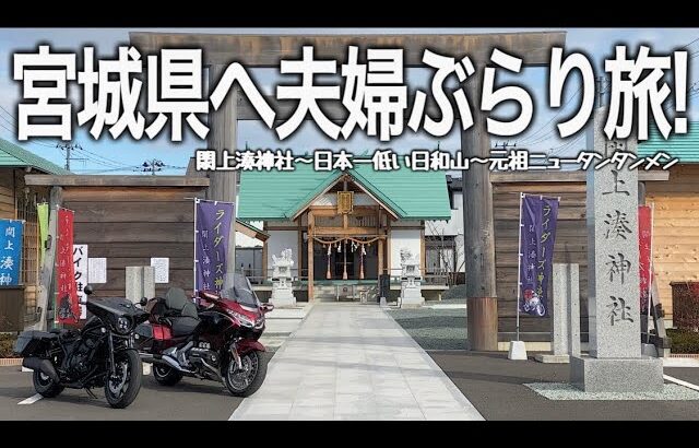 【バイク旅】ライダーが集まる宮城県の神社と絶対に行きたくなるツーリングスポットを巡る旅。心温まる出会いに感動のツーリングとなりました。【HONDA Gold Wing/Rebel/モトブログ】