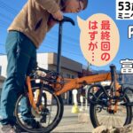 【JR身延線を自転車で各駅停車の旅】特急ふじかわに乗って富士川沿いゆるポタ！これで完結？！【５０代おっさんのゆるいミニベロサイクリング】