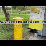 レンタルバイクで行く北海道３分の１周旅　Part5