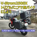 VStron250SX　旅バイク化へ！フルパニア仕様へ仕上げよう！