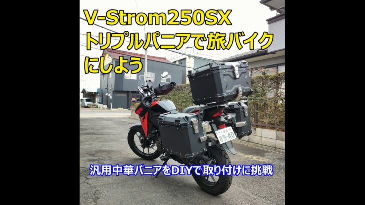 VStron250SX　旅バイク化へ！フルパニア仕様へ仕上げよう！