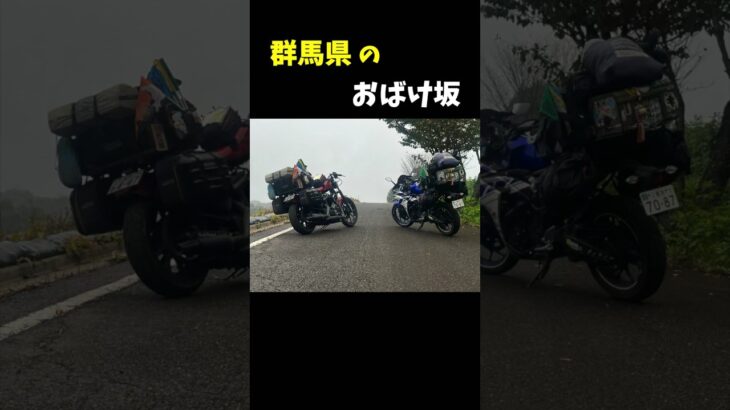 【群馬】おばけ坂 #日本一周 #バイク旅 #harleydavidson #883n