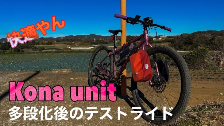 【マウンテンバイク】kona unitのギアードカスタム後のテストライド