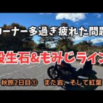 【バイク旅】石ともみじを満喫するぞ【殺生石】【もみじライン】