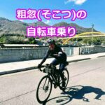 粗忽（そこつ）の自転車乗り