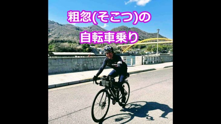 粗忽（そこつ）の自転車乗り