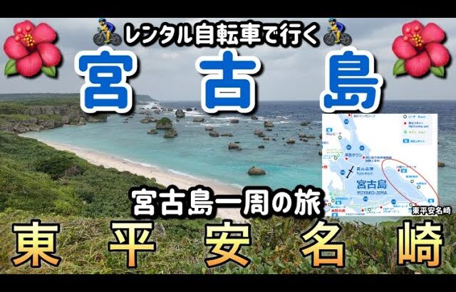 レンタル自転車で行く！🚴‍♂️宮古島一周の旅　東平安名崎へ①