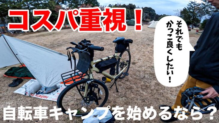 自転車キャンプはコスパ重視だけどかっこよくしたい！そんなバイクパッキング装備をご紹介！