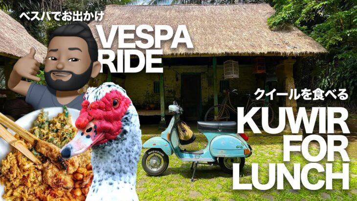 【バイク旅】ベスパでお出かけ！バリ島で絶品クイールを食べるぞ！