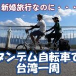 【台湾一周】新婚旅行 タンデム自転車で台湾一周した夫婦。