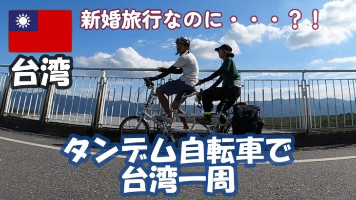 【台湾一周】新婚旅行 タンデム自転車で台湾一周した夫婦。