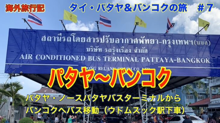 【海外旅行記】タイ・パタヤ＆バンコクの旅　#７ パタヤからバンコクへバス移動　ノースパタヤバスターミナル（エカマイ行き）からウドムスック駅で下車