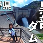 【バイク旅】日本一のダムはとにかくスケールが桁違い!!【黒部ダム】