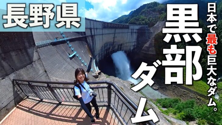 【バイク旅】日本一のダムはとにかくスケールが桁違い!!【黒部ダム】