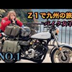 バイク女子♡Ｚ1で九州の旅　ＮＯ.1