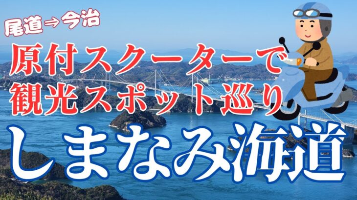 【しまなみ海道】原付バイクでサイクリングコースを観光スポット巡り！広島（尾道）から愛媛（今治）までを走破！125㏄以下の二輪車でしまなみ海道を走りたい方に向けた動画🏍