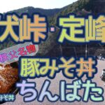 [バイク旅#135] 秩父名物「豚みそ丼」旨すぎる　山伏峠越えて「ちんばた」さんで食べた豚みそ丼たまらない　冬のツーリングで出会った最高な味